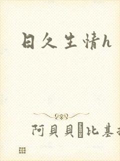 日久生情h