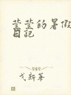 莹莹的暑假生活日记