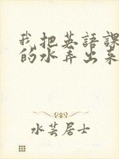 我把英语课代表的水弄出来了