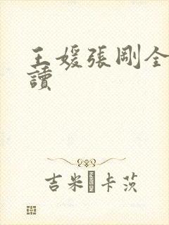 王媛张刚全文阅读