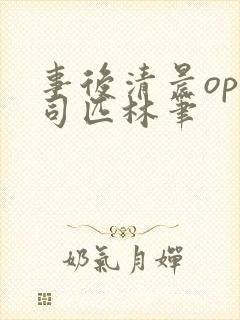 事后清晨op阿司匹林笔