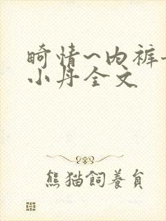 畸情~内裤奇缘小丹全文