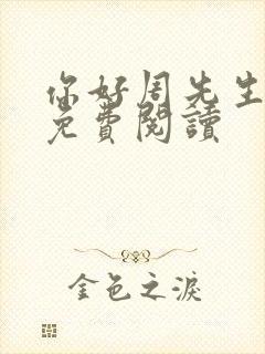 你好周先生小说免费阅读