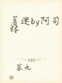 着迷by阿司匹林