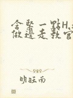 含紧一点H.边做边走教官