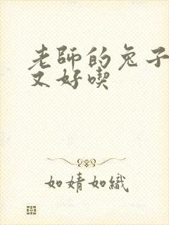 老师的兔子又大又好吃