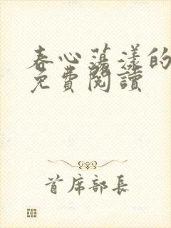 春心荡漾的小说免费阅读