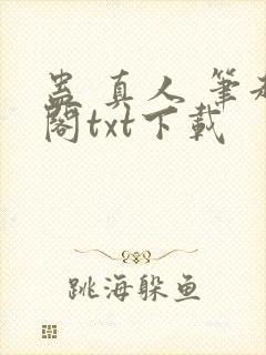蛊 真人 笔趣阁txt下载