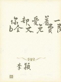 你却爱着一个sb全文免费阅读