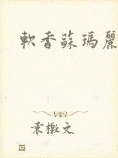软香苏玛丽