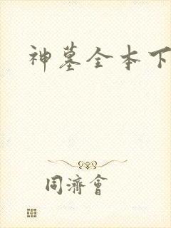 神墓全本下载