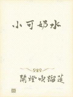 小可奶水