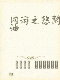 网游之悠闲打酱油