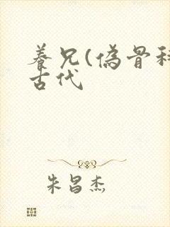 养兄(伪骨科)古代