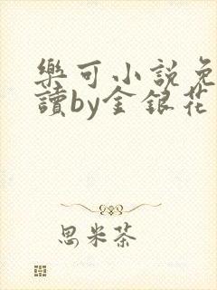 乐可小说免费阅读by金银花露