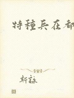 特种兵在都市
