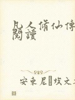 凡人修仙传免费阅读