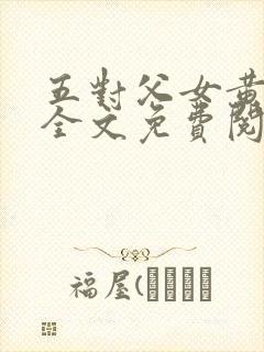 五对父女黄雨萌全文免费阅读