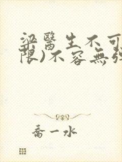 梁医生不可以(限)不容无弹窗