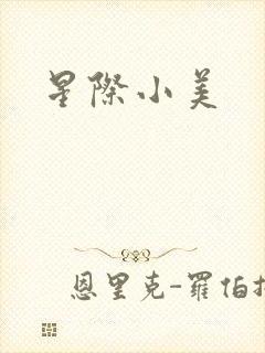 星际小美