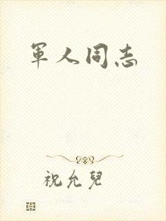 军人同志