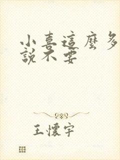 小喜这么多水还说不要