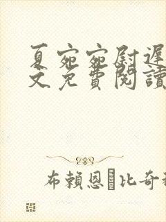 夏宛宛尉迟深全文免费阅读小说