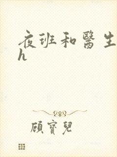 夜班和医生做爰h