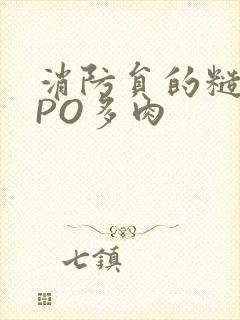 消防员的糙汉文PO多肉