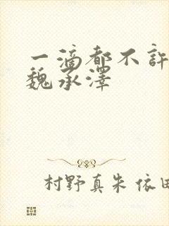 一滴都不许漏 魏承泽