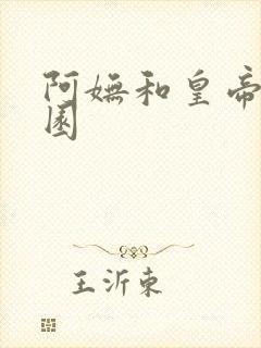 阿妩和皇帝御花园