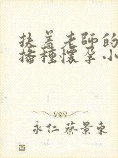 扶着老师的肥臀播种怀孕小说