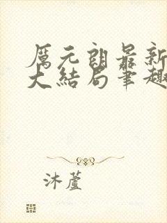 厉元朗最新章节大结局笔趣阁免费阅读