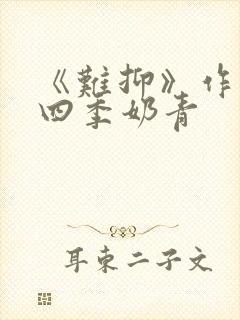 《难抑》作者:四季奶青