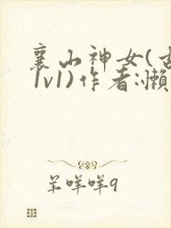 襄山神女(古言 1v1)作者:懒懒