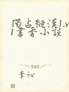 独占糙汉1.v1书香小说