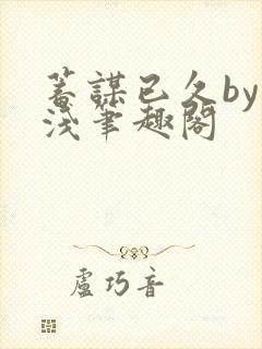 蓄谋已久by茶浅笔趣阁