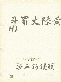 斗罗大陆黄文(H)
