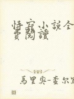 恃宠小说全文免费阅读