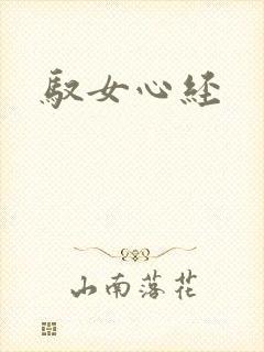 驭女心经