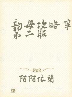 韵母攻略宁秋婉第二版