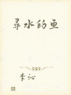 寻水的鱼