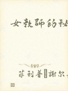 女教师的秘密