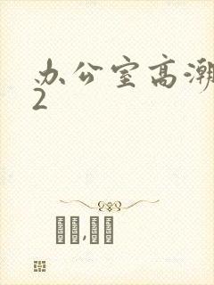 办公室高潮秘书2