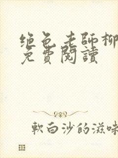 绝色老师柳依依免费阅读