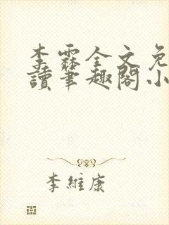 李霖全文免费阅读笔趣阁小说