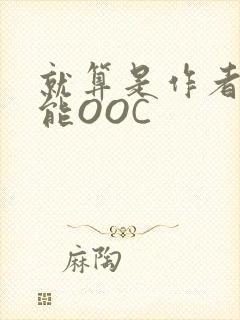 就算是作者也不能OOC