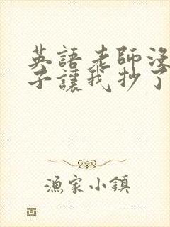 英语老师没戴罩子让我抄了