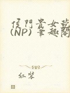 侯门贵女菀菀H(NP) 笔趣阁