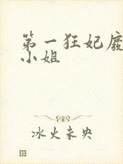 第一狂妃废柴三小姐